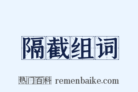 隔截组词是什么意思的图片